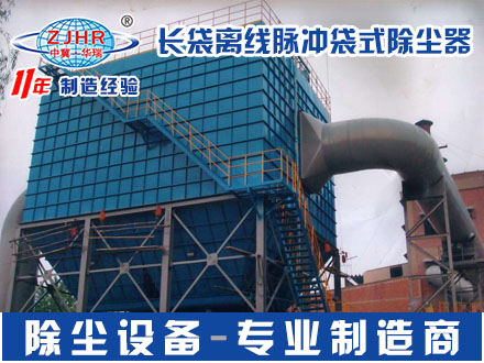 长袋离线除尘器 工业粉尘大型脉冲除尘器
